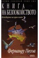 Книга на Безпокойството: Изповедта на един поет